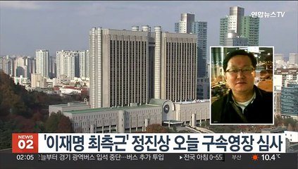 '이재명 최측근' 정진상 오늘 구속영장 심사