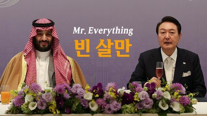 [영상] 남다른 스케일...한남동 관저 첫 손님 '빈 살만' / YTN