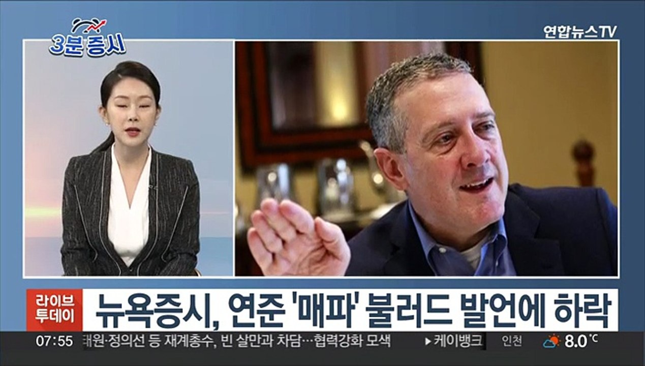[3분증시] 뉴욕증시, 연준 '매파' 불러드 발언에 하락 外