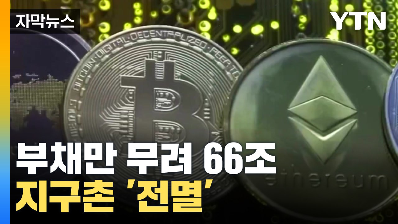 [자막뉴스] 지구촌 뒤흔든 가상화폐 위기, 워런 버핏 파트너까지... / YTN