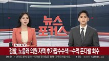 [속보] 검찰, 노웅래 의원 자택 추가 압수수색…수억 돈다발 회수