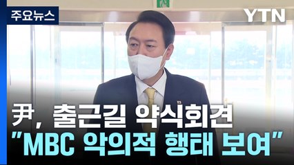 尹 "MBC 전용기 배제? 가짜뉴스로 동맹 이간질" / YTN