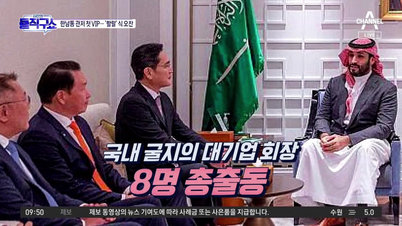 [핫플]40조 풀고 간 빈 살만, 총수들에 “뭐 하고 싶나”