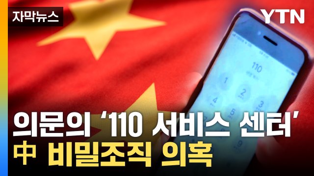 [자막뉴스] 카메라에 고스란히 잡힌 '설전' 현장...중국 '비밀 조직' 보도 후폭풍 / YTN
