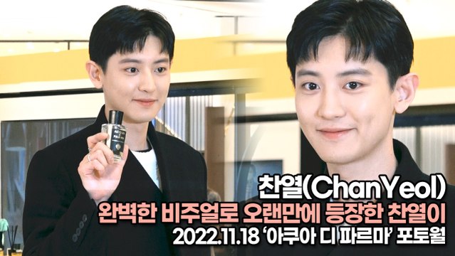 [TOP영상] 찬열(ChanYeol), 완벽한 비주얼로 오랜만에 등장한 찬열이(221118 ‘아쿠아 디 파르마’ 포토월)