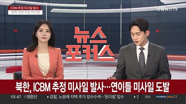 북한, ICBM 추정 미사일 발사…연이틀 미사일 도발