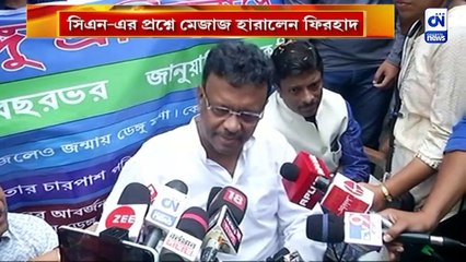 সিএন-এর প্রশ্নে মেজাজ হারালেন ফিরহাদ