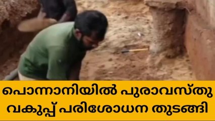 പൊന്നാനിയില്‍ ഗുഹ; പുരാവസ്തു വകുപ്പ് പരിശോധന ആരംഭിച്ചു