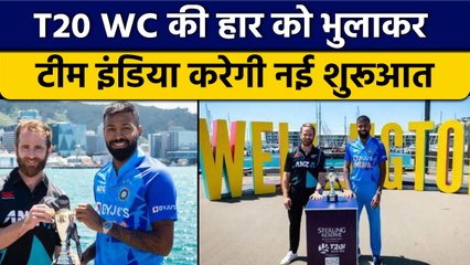 Download Video: IND vs NZ 1st T20 2022: Team India की नजर पहला टी20 जीतने पर | Preview | वनइंडिया हिंदी *Cricket