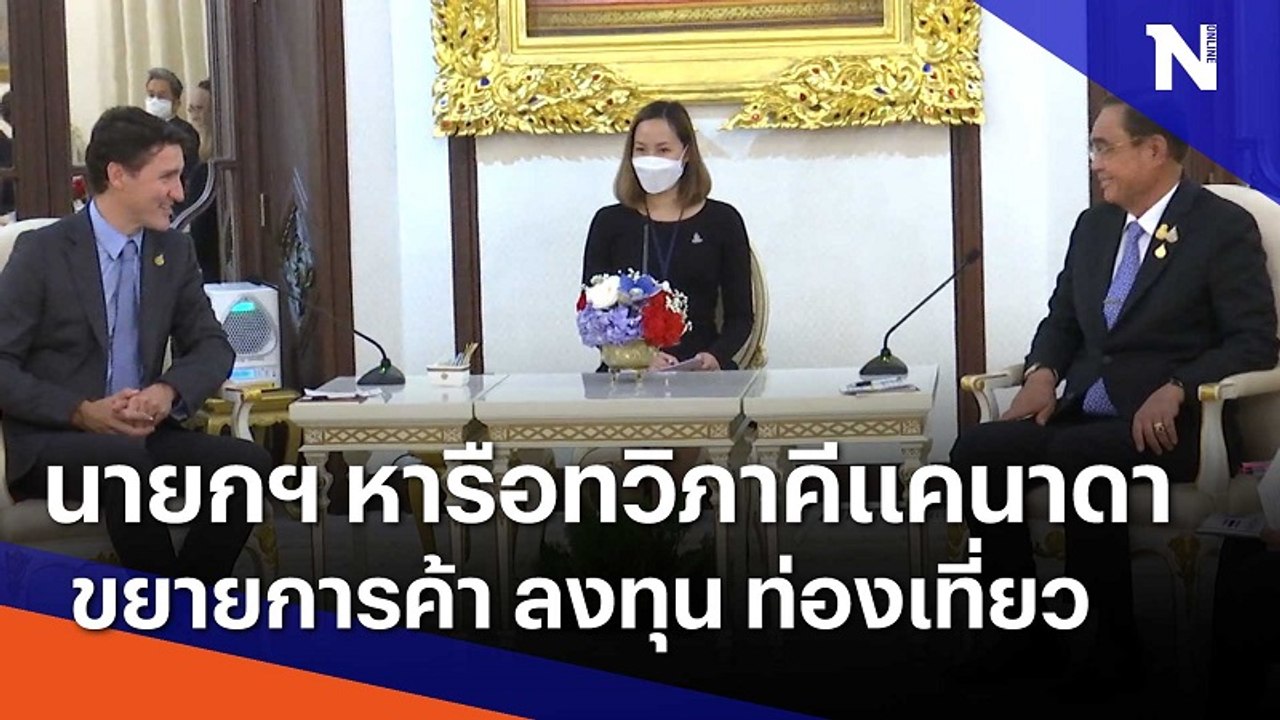 นายกฯ หารือทวิภาคีแคนาดา ขยายการค้า ลงทุน ท่องเ...