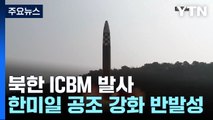 北, 동해 상에 ICBM 발사...'확장억제 강화' 반발 / YTN