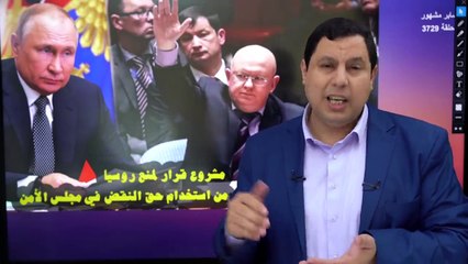 مشروع قرار قد يمهد لطرد روسيا من مجلس الأمن