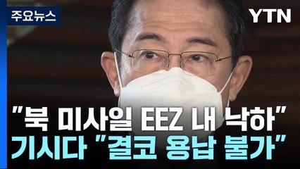 日 "북 미사일 EEZ내 낙하"...기시다 "결코 용납할 수 없어" / YTN