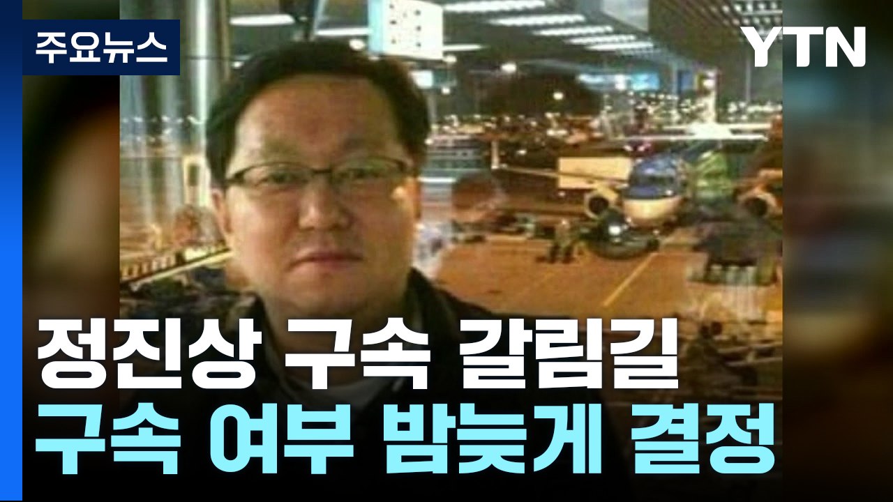 '대장동 뇌물' 정진상, 오늘 구속 갈림길...잠시 후 법원 출석 / YTN