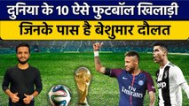 FIFA World Cup 2022: World's Top ten Richest football players | वनइंडिया हिंदी *Sports