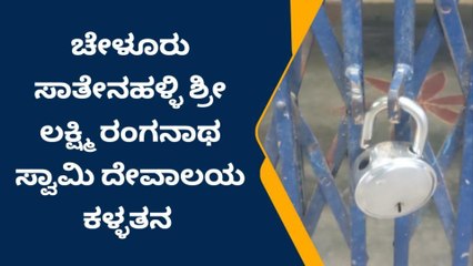 ತುಮಕೂರು: ಶ್ರೀ ಲಕ್ಷ್ಮಿ ರಂಗನಾಥ ಸ್ವಾಮಿ ದೇವಾಲಯದಲ್ಲಿ ನಗ ನಾಣ್ಯ ಲೂಟಿ