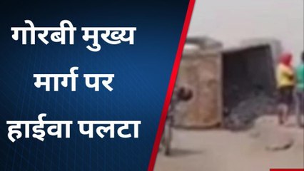 Download Video: सिंगरौली:गोरबी मुख्य मार्ग पर कोयले से भरा ट्रक पलटा,दुर्घटना में चालक को आई गंभीर चोट