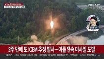 북한 ICBM 추정 탄도미사일 발사…보름만에 또 장거리미사일 도발