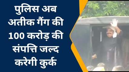 माफिया अतीक का कचूमर निकाल देगी योगी बाबा की सरकार, फिर 100 करोड़ की संपत्ति करेंगे कुर्क