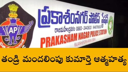 తూర్పు గోదావరి: మందలించిన తండ్రి... సెల్ ఫోన్ కోసం మృతి