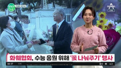 [친절한 예인씨] 수험생 학부모님도 수고하셨습니다♡ 화훼협회 '꽃 나눠주기' 행사