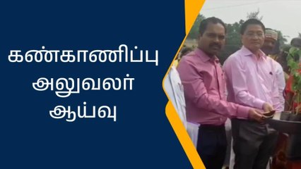 வளர்ச்சி பணிகள் குறித்து கண்காணிப்பு அலுவலர் ஆய்வு