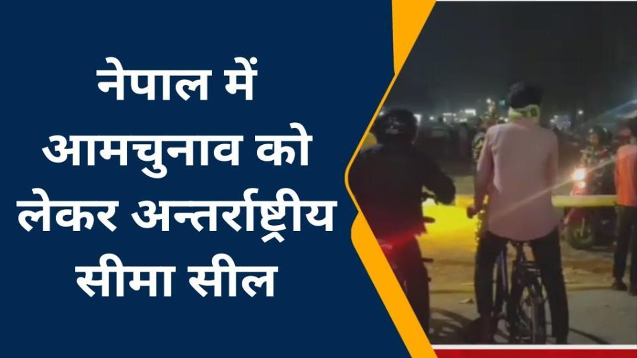 अररिया: नेपाल में आम चुनाव को लेकर भारत-नेपाल सीमा सील