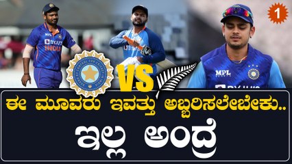 ಇವತ್ತು ನ್ಯೂಜಿಲೆಂಡ್‌ ವಿರುದ್ಧ ಈ ಮೂವರು ಅಬ್ಬರಿಸದೇ ಹೋದ್ರೆ ಟೀಂ‌ ಇಂಡಿಯಾದಿಂದ‌ ಗೇಟ್ ಪಾಸ್‌ ಫಿಕ್ಸ್ | OneIndia