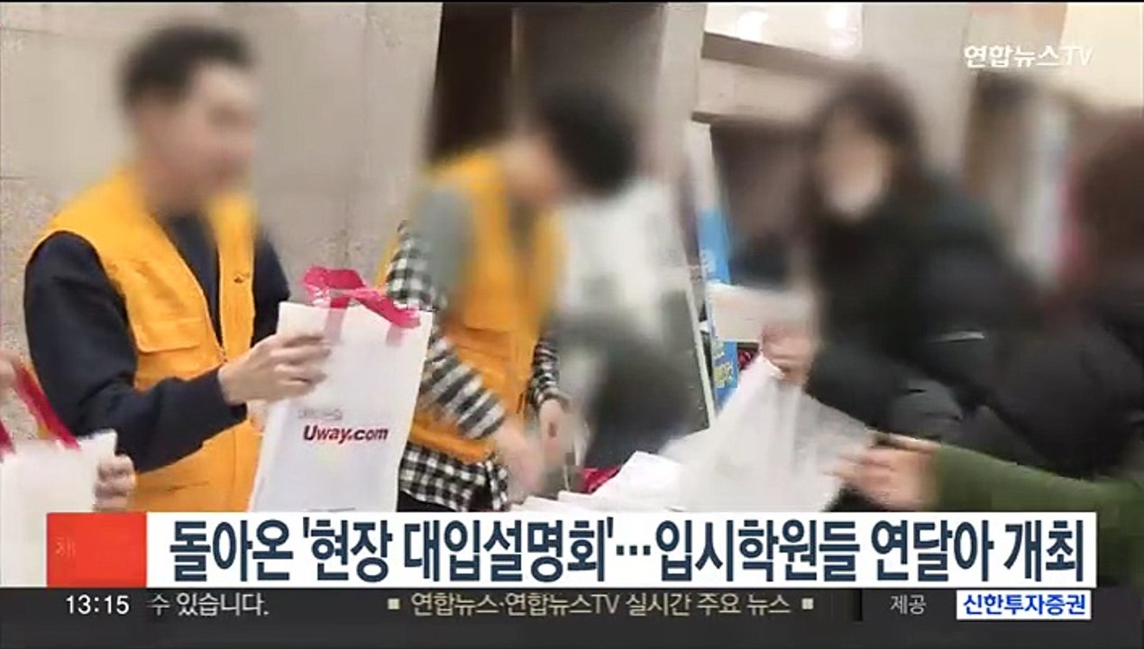 돌아온 '현장 대입설명회'…입시학원들 연달아 개최