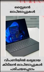 സ്റ്റൈലൻ ലാപ്ടോപ്പുകൾ  വിപണിയിൽ ലഭ്യമായ കിടിലൻ ലാപ്ടോപ്പുകൾ പരിചയപ്പെടാം
