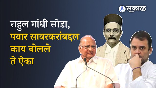 Sharad Pawar | राहुल गांधींच्या वादग्रस्त वक्तव्यांनंतर शरद पवारांच्या 'त्या' भाषणाचा विडिओ व्हायरल