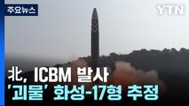 北, 15일 만에 또 ICBM 발사...'괴물 ICBM' 화성-17형 추정 / YTN