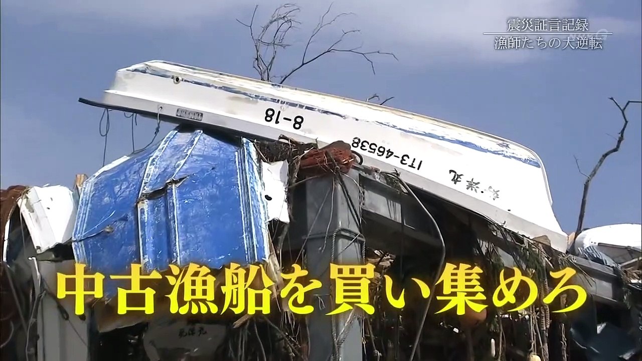 証言記録　東日本大震災（79）「漁師たちの大逆転　岩手県宮古市重茂地区」 0310 201811111005