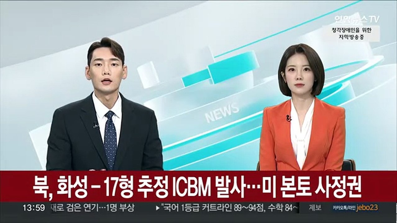 북, 화성-17형 추정 ICBM 발사…미 본토 사정권
