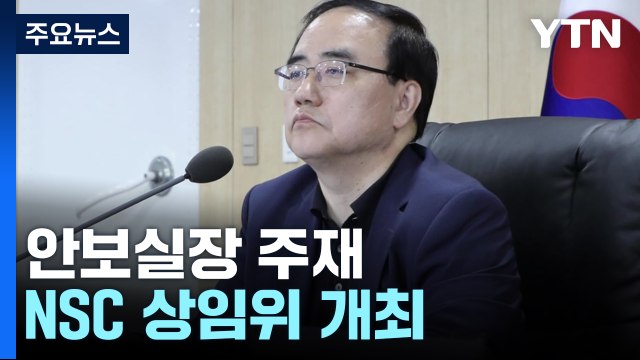 안보실장 주재 NSC 상임위 개최...北 미사일 대응책 논의 / YTN