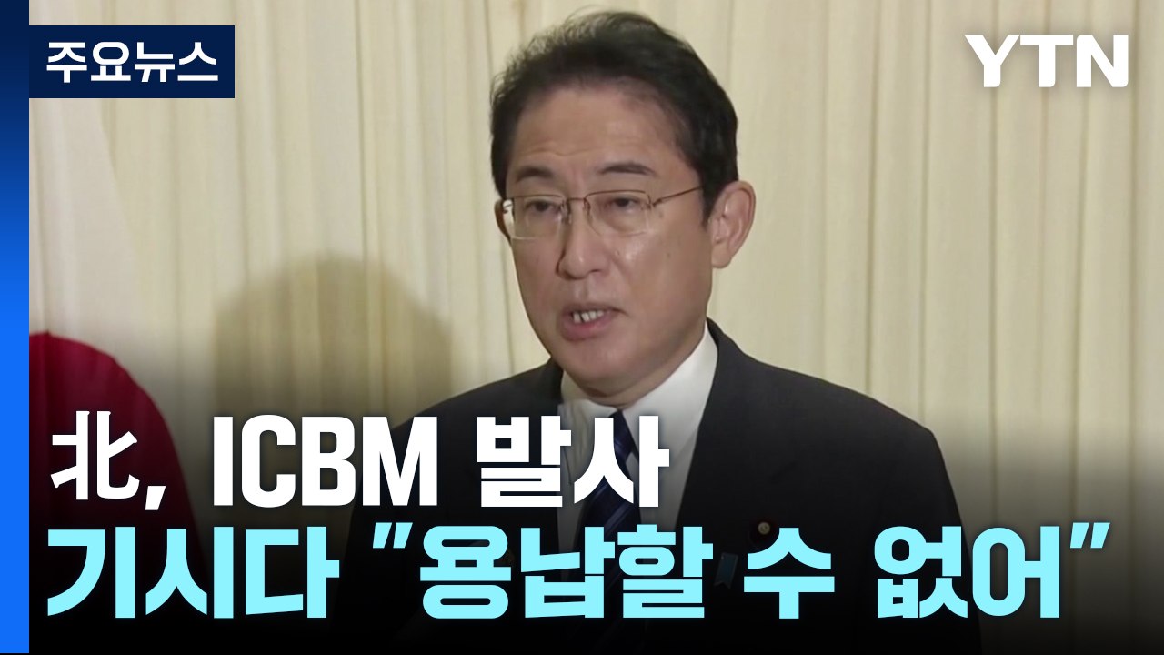 日 방위상 "北 미사일 美 전역 사정권"...기시다 "도발 용인 못해" / YTN