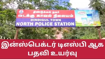 திண்டுக்கல்: 5 இன்ஸ்பெக்டர்கள் டிஎஸ்பி ஆக பதவி உயர்வு