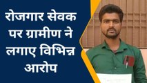 बरेली:मनरेगा में घोटाले की जांच कराने के लिए ग्रामीण ने अधिकारियों से की शिकायत