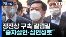 '대장동 뇌물' 정진상, 조금 전 법정 출석...오늘 구속 갈림길 / YTN