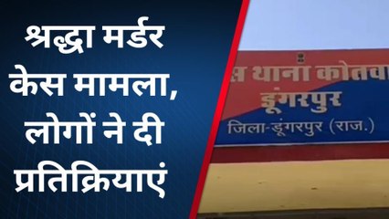 डूंगरपुर: श्रद्धा मर्डर केस पर लोगों ने दी कड़ी प्रतिक्रिया, बोले- बीच रोड पर खड़ा करके...