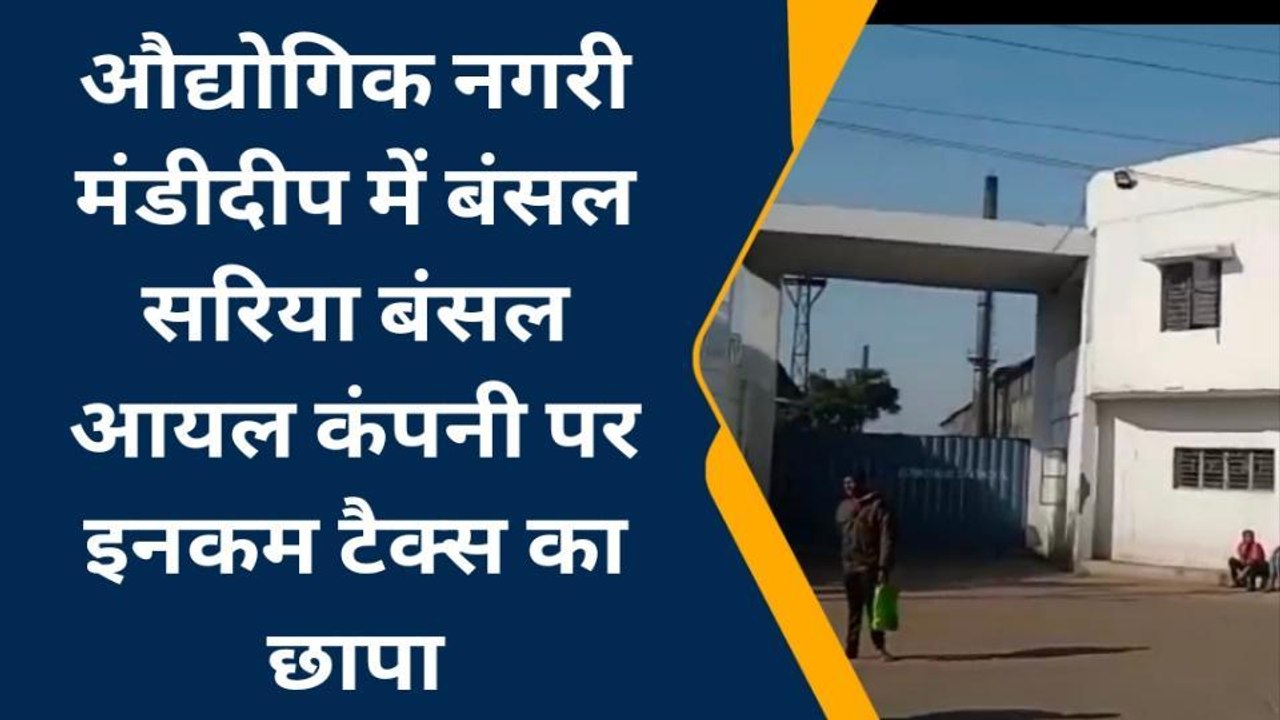 रायसेन: बंसल कंपनी पर इनकम टैक्स का छापा, देखे...
