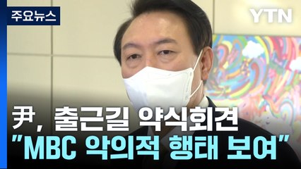 尹 "MBC 전용기 배제? 가짜뉴스로 동맹 이간질" / YTN