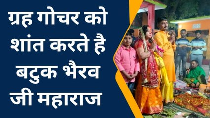 सारण: यहां दर्शन मात्र से अनिष्टकारक ग्रह को शांत करते हैं बटुक भैरवजी महाराज, देखिए खास रिपोर्ट