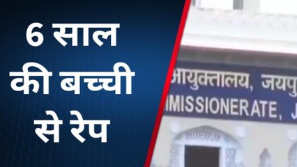 ब्रेकिंग : 6 साल की मासूम बालिका से पडौसी ने किया दुष्कर्म, पुलिस जुटी जांच में