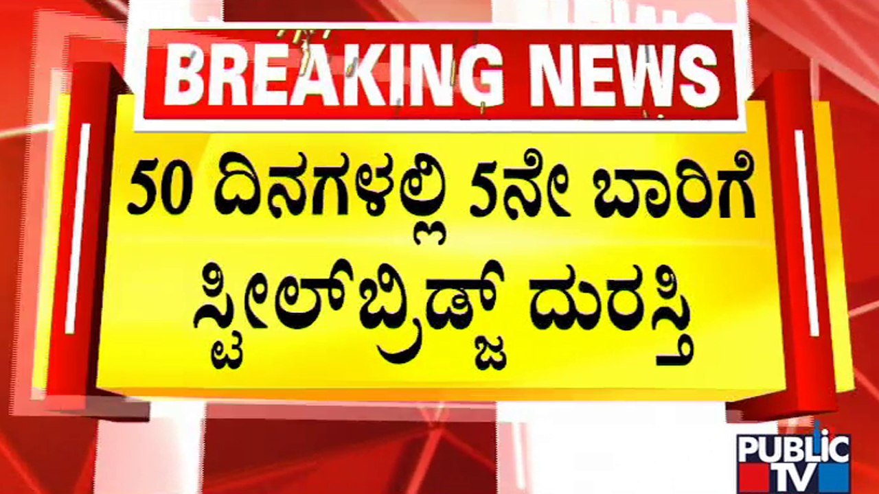 Shivananda Circle Steel Bridge Undergoes Repair For 5th Time In 50 Days | Public TV