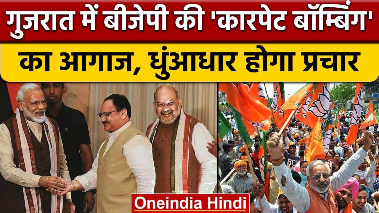 Gujarat Election 2022 Carpet Bombing के तहत होगा BJP का धुंआधार प्रचार