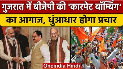 Gujarat Election 2022: Carpet Bombing के तहत होगा BJP का धुंआधार प्रचार | वनइंडिया हिंदी | *News