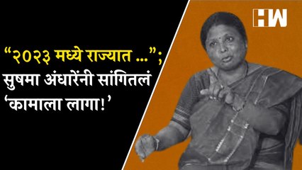 "२०२३ मध्ये राज्यात …”; सुषमा अंधारेंनी सांगितलं ‘कामाला लागा!’ Shivsena | Maharashtra |