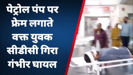 बैतूल:सीढ़ी से निचे गिरा युवक, हुआ गंभीर रुप से घायल,अस्पताल में किया भर्ती