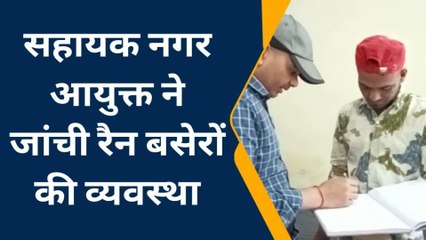 मेरठ: सहायक नगर आयुक्त ने जांची रैन बसेरों की व्यवस्था, दिए आवश्यक निर्देश